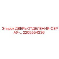 2205554336 ДВЕРЬ ОТДЕЛЕНИЯ-СЕРАЯ Epiroc