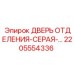 Оригинальная серая дверь отделения 2205554336 для техники Epiroc