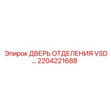 2204221688 ДВЕРЬ ОТДЕЛЕНИЯ VSD Epiroc