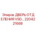 Дверь преобразователя частоты арт.2204221688 Epiroc