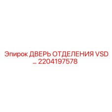 Дверь для электронного отсека VSD Epiroc артикул 2204197578
