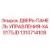 1310714108 ДВЕРЬ-ПАНЕЛЬ УПРАВЛЕНИЯ-XAS175JD Epiroc