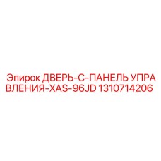 Базовая дверь с панелью управления 1310714206 для Epiroc XAS-96JD
