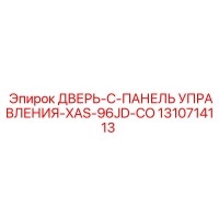 1310714113 ДВЕРЬ-C-ПАНЕЛЬ УПРАВЛЕНИЯ-XAS-96JD-CO Epiroc
