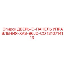 1310714113 ДВЕРЬ-C-ПАНЕЛЬ УПРАВЛЕНИЯ-XAS-96JD-CO Epiroc