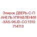 1310714113 ДВЕРЬ-C-ПАНЕЛЬ УПРАВЛЕНИЯ-XAS-96JD-CO Epiroc