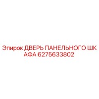 6275633802 ДВЕРЬ ПАНЕЛЬНОГО ШКАФА Epiroc