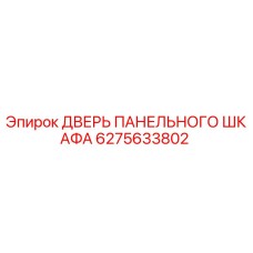 6275633802 ДВЕРЬ ПАНЕЛЬНОГО ШКАФА Epiroc