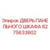 6275633802 ДВЕРЬ ПАНЕЛЬНОГО ШКАФА Epiroc