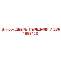 2651868123 ДВЕРЬ-ПЕРЕДНЯЯ-A Epiroc