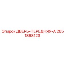 2651868123 ДВЕРЬ-ПЕРЕДНЯЯ-A Epiroc