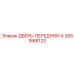 2651868123 ДВЕРЬ-ПЕРЕДНЯЯ-A Epiroc