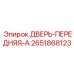 2651868123 ДВЕРЬ-ПЕРЕДНЯЯ-A Epiroc