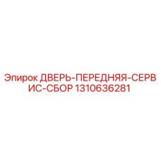 1310636281 ДВЕРЬ-ПЕРЕДНЯЯ-СЕРВИС-СБОР Epiroc