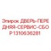 1310636281 ДВЕРЬ-ПЕРЕДНЯЯ-СЕРВИС-СБОР Epiroc