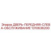 1310636200 ДВЕРЬ-ПЕРЕДНЯЯ-СЛЕВА-ОБСЛУЖИВАНИЕ Epiroc