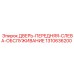 Оригинальная левая передняя дверь для обслуживания техники Epiroc артикул 1310636200