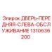 Оригинальная левая передняя дверь для обслуживания техники Epiroc артикул 1310636200