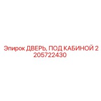 2205722430 ДВЕРЬ, ПОД КАБИНОЙ Epiroc
