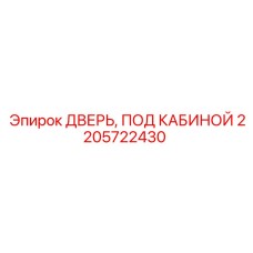 2205722430 ДВЕРЬ, ПОД КАБИНОЙ Epiroc