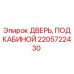 2205722430 ДВЕРЬ, ПОД КАБИНОЙ Epiroc