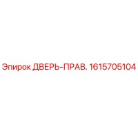 1615705104 ДВЕРЬ-ПРАВ. Epiroc
