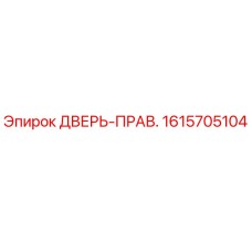 1615705104 ДВЕРЬ-ПРАВ. Epiroc