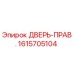 1615705104 ДВЕРЬ-ПРАВ. Epiroc