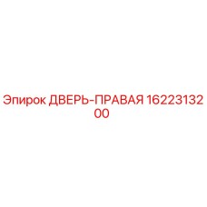 1622313200 ДВЕРЬ-ПРАВАЯ Epiroc