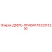 1622313200 ДВЕРЬ-ПРАВАЯ Epiroc