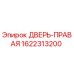 1622313200 ДВЕРЬ-ПРАВАЯ Epiroc