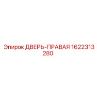 1622313280 ДВЕРЬ-ПРАВАЯ Epiroc