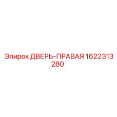 1622313280 ДВЕРЬ-ПРАВАЯ Epiroc