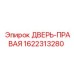 1622313280 ДВЕРЬ-ПРАВАЯ Epiroc