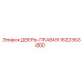 1622363800 ДВЕРЬ-ПРАВАЯ Epiroc