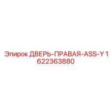 1622363880 ДВЕРЬ-ПРАВАЯ-ASS-Y Epiroc