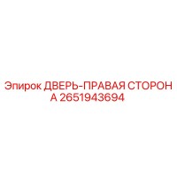 2651943694 ДВЕРЬ-ПРАВАЯ СТОРОНА Epiroc