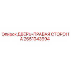 2651943694 ДВЕРЬ-ПРАВАЯ СТОРОНА Epiroc
