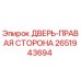 2651943694 ДВЕРЬ-ПРАВАЯ СТОРОНА Epiroc