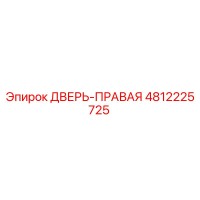 4812225725 ДВЕРЬ-ПРАВАЯ Epiroc