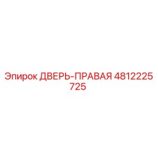 4812225725 ДВЕРЬ-ПРАВАЯ Epiroc