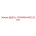 4812225725 ДВЕРЬ-ПРАВАЯ Epiroc