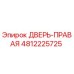 4812225725 ДВЕРЬ-ПРАВАЯ Epiroc