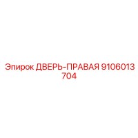 9106013704 ДВЕРЬ-ПРАВАЯ Epiroc