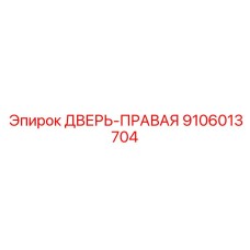 9106013704 ДВЕРЬ-ПРАВАЯ Epiroc