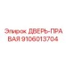 9106013704 ДВЕРЬ-ПРАВАЯ Epiroc