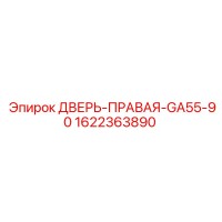 1622363890 ДВЕРЬ-ПРАВАЯ-GA55-90 Epiroc