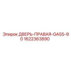 1622363890 ДВЕРЬ-ПРАВАЯ-GA55-90 Epiroc