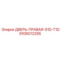 9106012295 ДВЕРЬ-ПРАВАЯ-S1D-T1D Epiroc