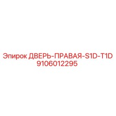 9106012295 ДВЕРЬ-ПРАВАЯ-S1D-T1D Epiroc